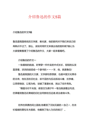 介绍鲁迅的作文5篇.docx