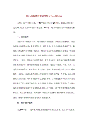 【精品】幼儿园教师评审副高级个人工作总结.docx