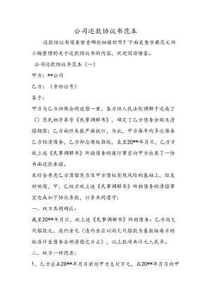 公司还款协议书范本.docx