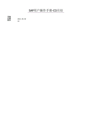 SAP项目用户操作手册-CO月结.docx
