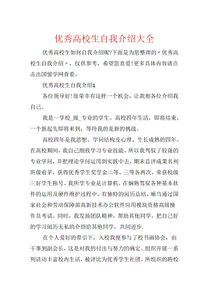 优秀大学生自我介绍大全.docx