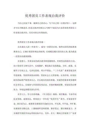 优秀团员工作表现自我评价.docx