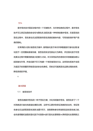 一种基于ECC的同态加密盲签名方法.docx