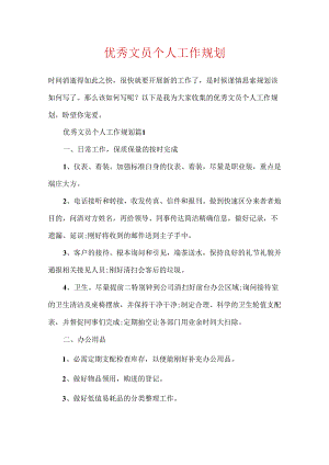 优秀文员个人工作规划.docx