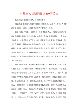 以自立为话题的作文800字范文.docx