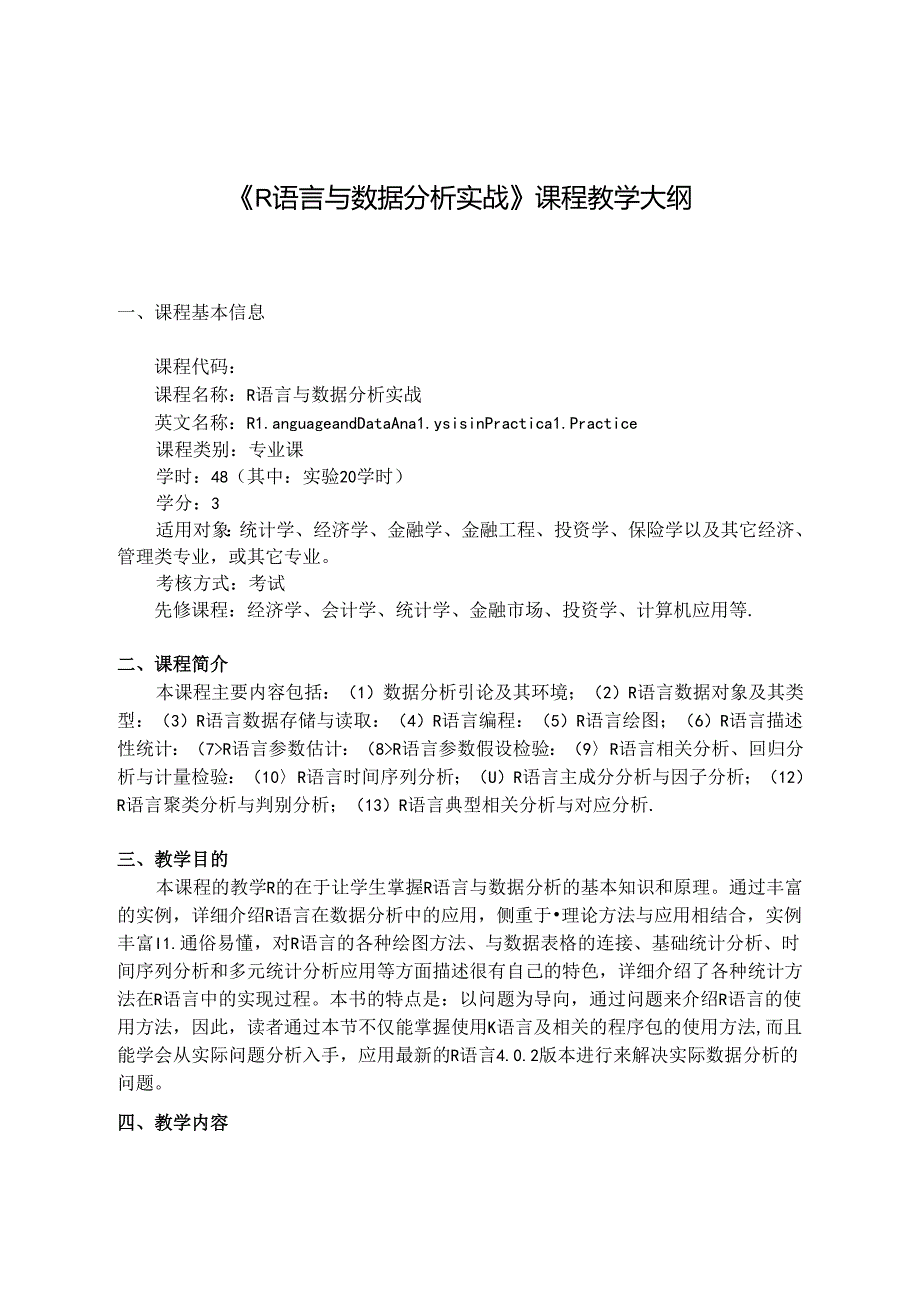 R语言与数据分析实战教学大纲.docx_第1页