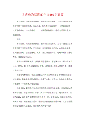 以感动为话题的作文600字五篇.docx