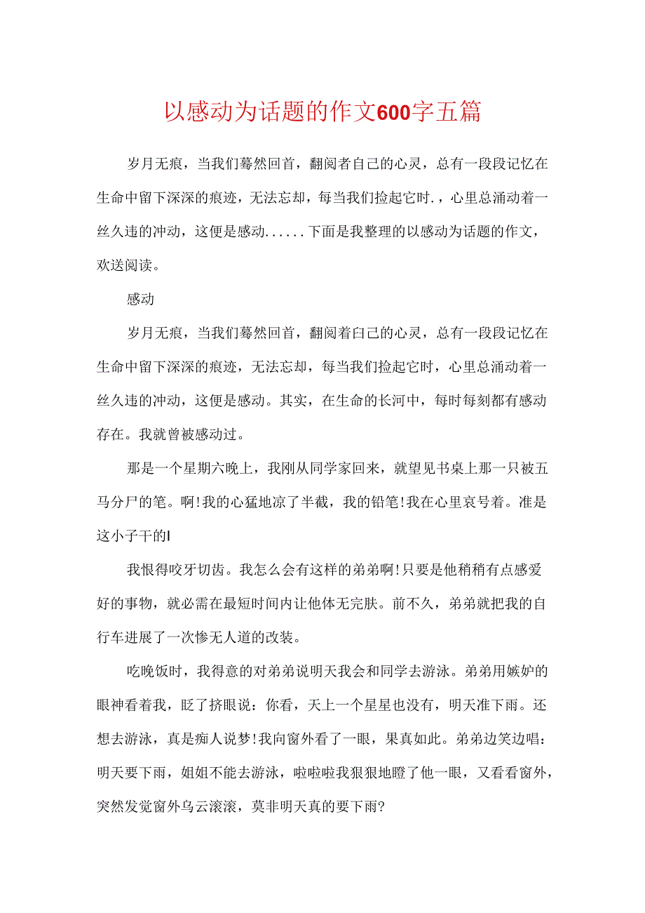 以感动为话题的作文600字五篇.docx_第1页
