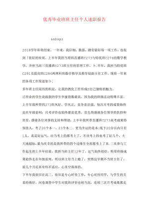 优秀毕业班班主任个人述职报告.docx