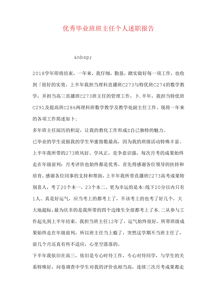 优秀毕业班班主任个人述职报告.docx_第1页