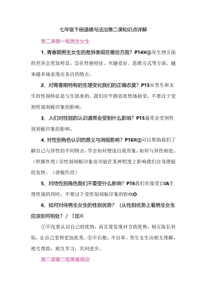 七年级下册道德与法治第二课知识点详解.docx