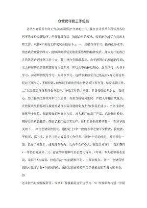 仓管员年终工作总结.docx