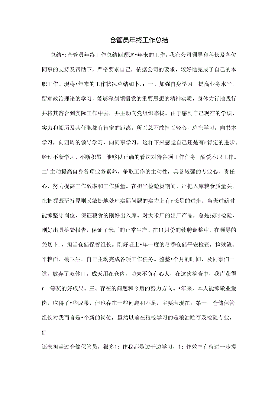 仓管员年终工作总结.docx_第1页