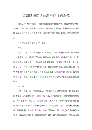 公司招聘面试自我介绍技巧套路.docx