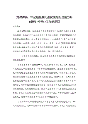 党课：牢记殷殷嘱托 强化使命担当 奋力开创新时代党办工作新局面.docx