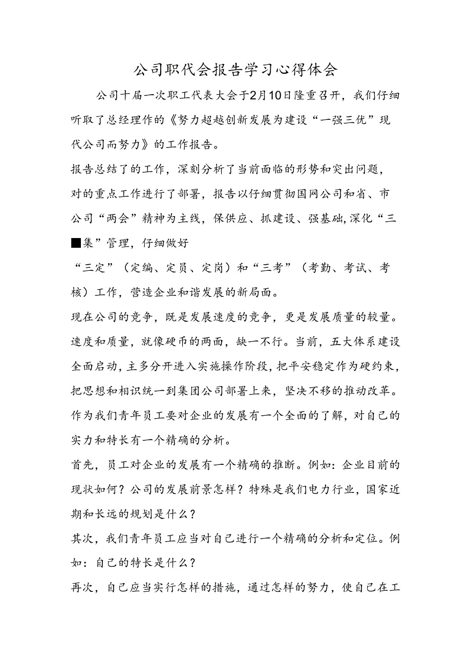 公司职代会报告学习心得体会.docx_第1页