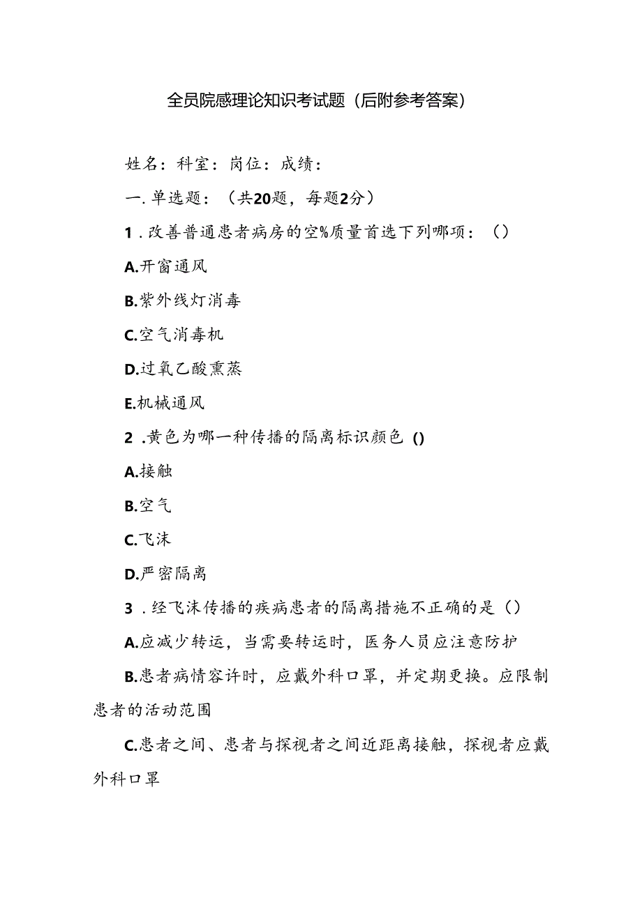 全员院感理论知识考试题(后附参考答案）.docx_第1页