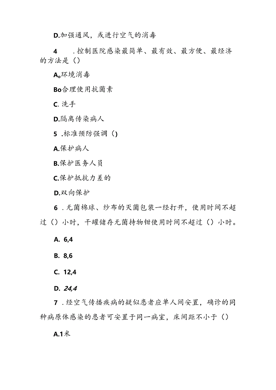 全员院感理论知识考试题(后附参考答案）.docx_第2页