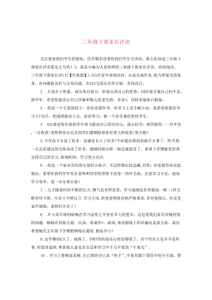 三年级下册家长评语.docx