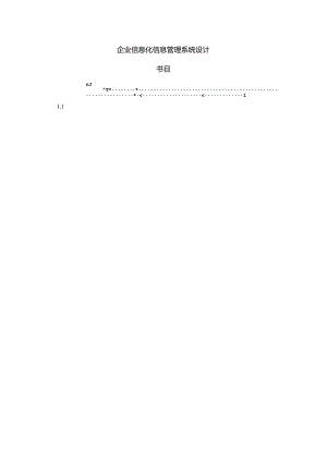 企业信息管理系统设计稿.docx