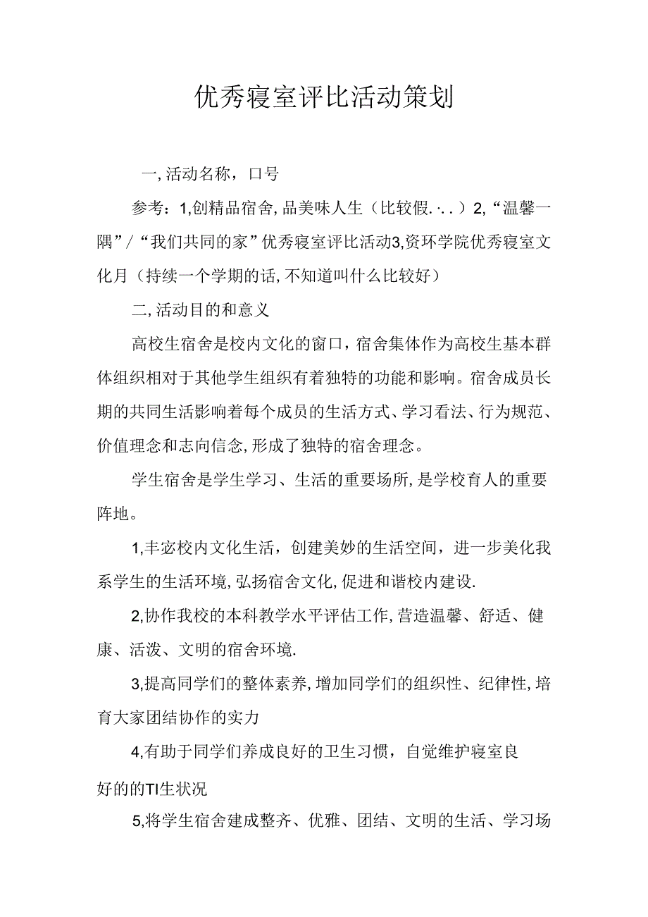 优秀寝室评比活动策划.docx_第1页