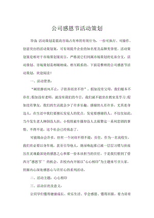 公司感恩节活动策划.docx