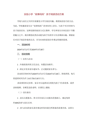 【精品】实验小学“故事妈妈”亲子阅读活动方案.docx