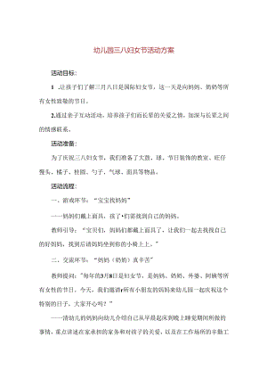 【精品】幼儿园三八妇女节活动方案.docx