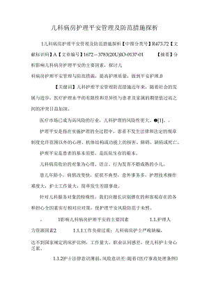 儿科病房护理安全管理及防范措施探析.docx