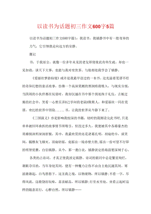 以读书为话题初三作文600字5篇.docx