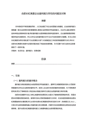 【《长虹美菱企业盈利能力存在的问题及对策》5900字】.docx