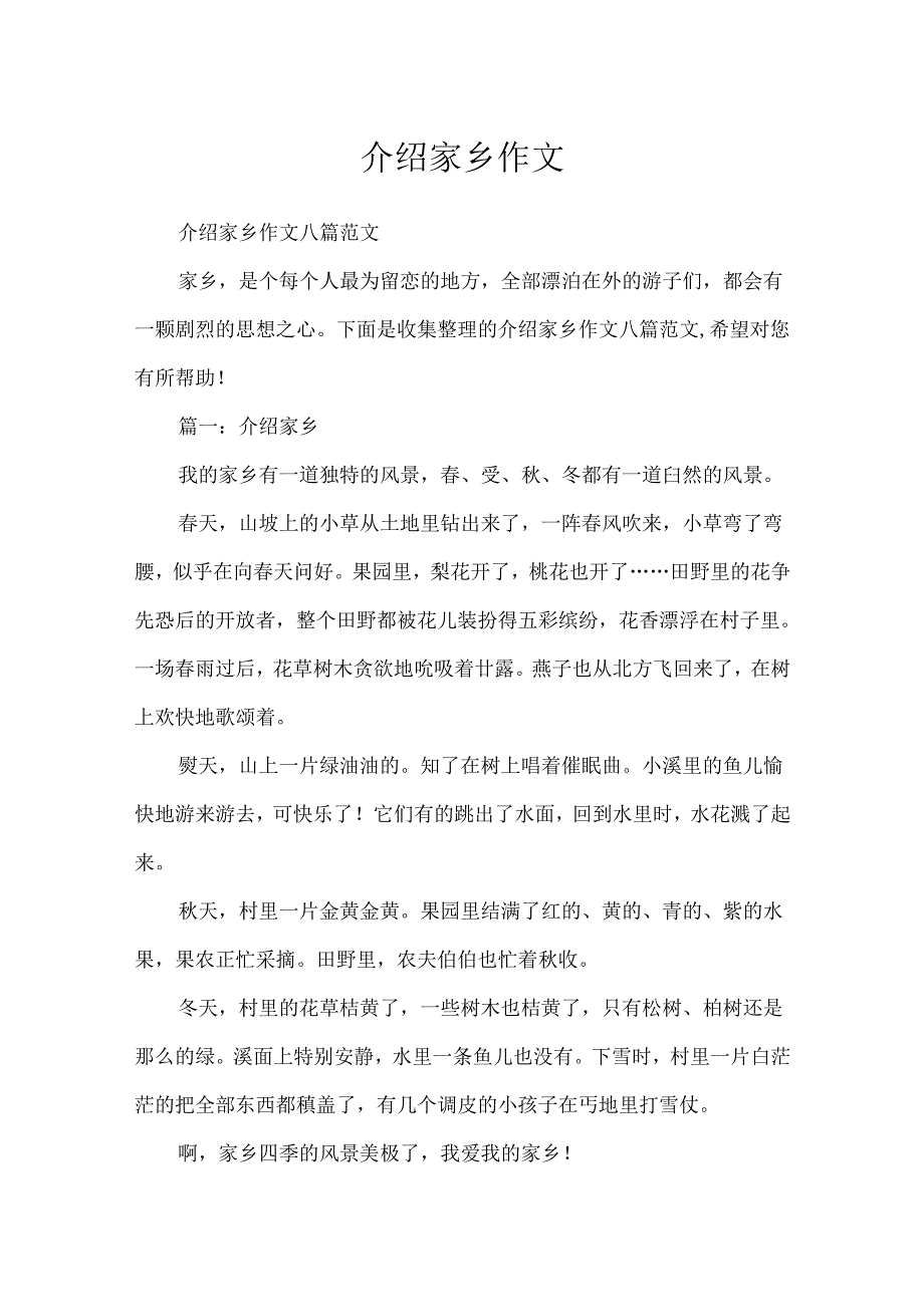 介绍家乡作文.docx_第1页