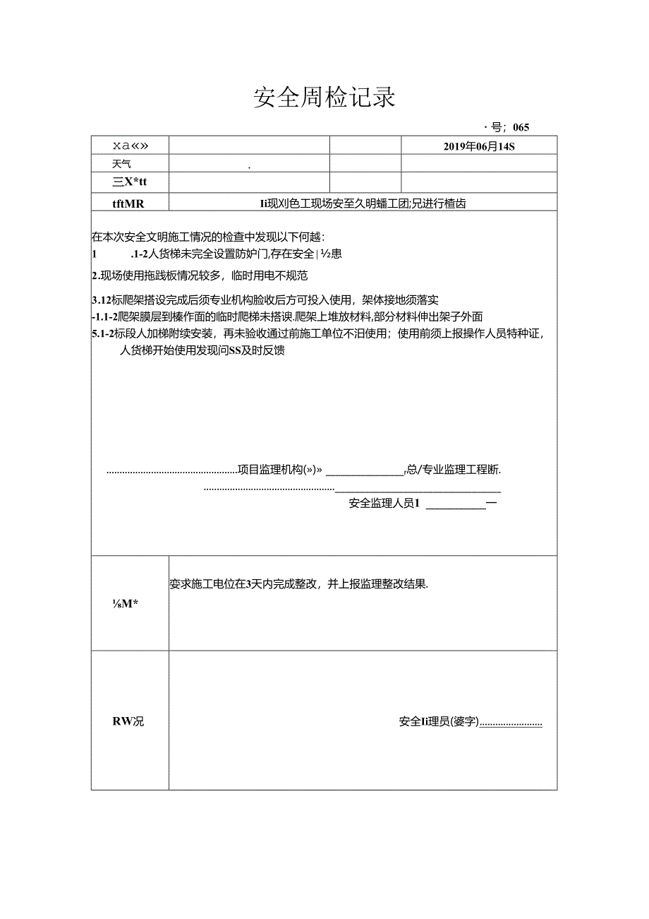 [监理资料]安全周检记录.docx_第1页