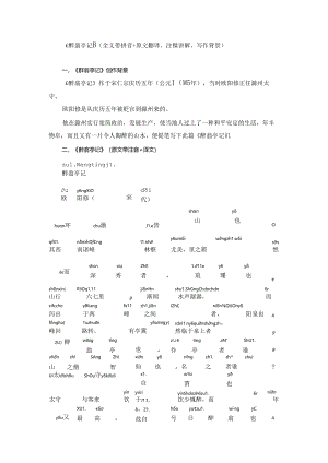 《醉翁亭记》（全文带拼音+原文翻译、注释讲解、写作背景）.docx