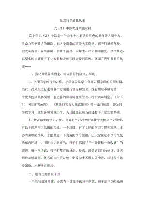 先进中队事迹材料.docx