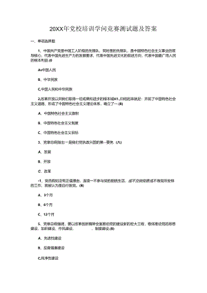 党校培训知识竞赛测试题及答案.docx