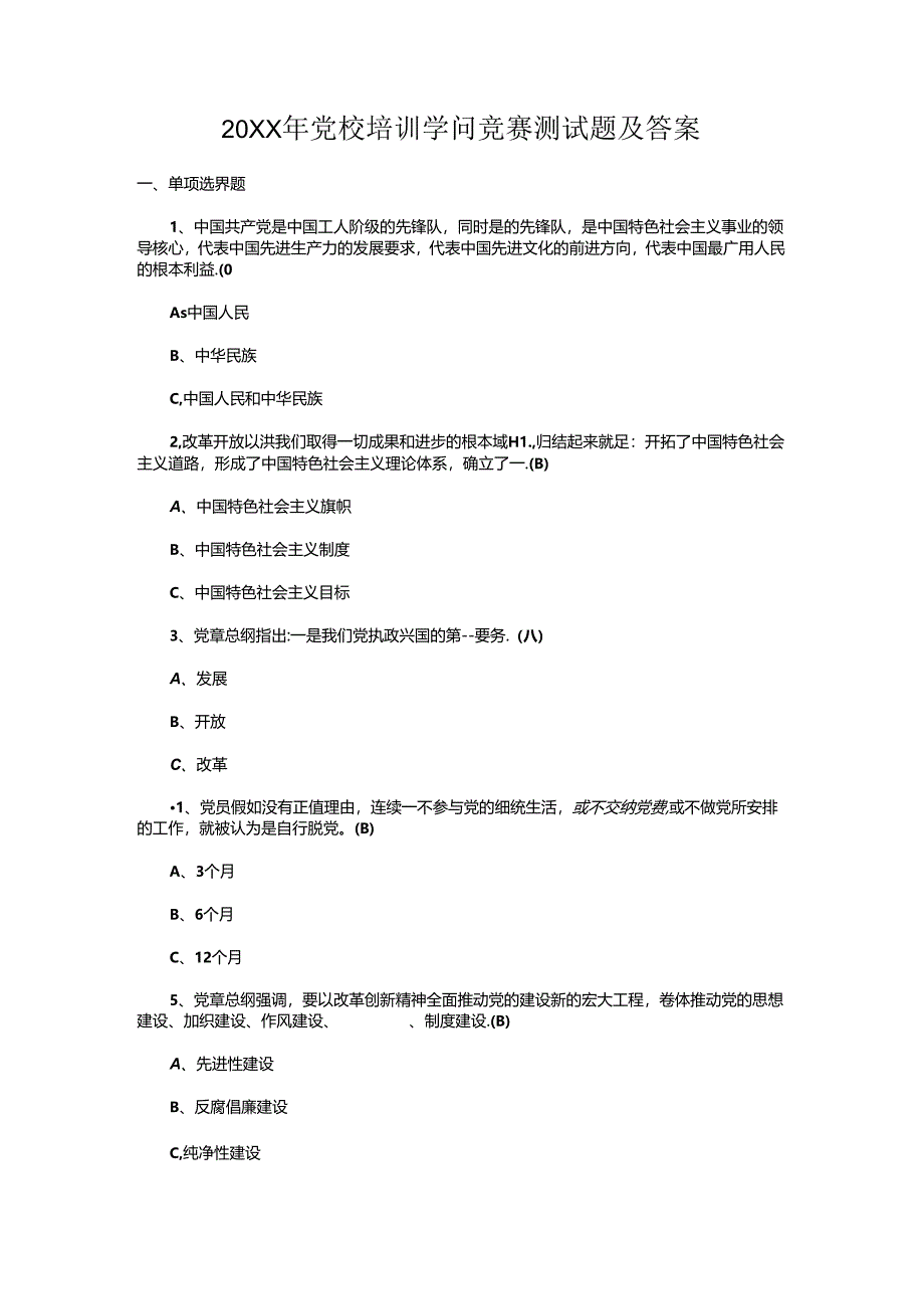 党校培训知识竞赛测试题及答案.docx_第1页