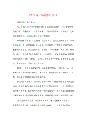 以寻找为话题的作文.docx