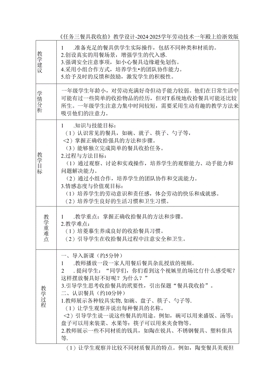 《任务三 餐具我收拾》教学设计-2024-2025学年劳动技术一年级上册浙教版.docx_第1页