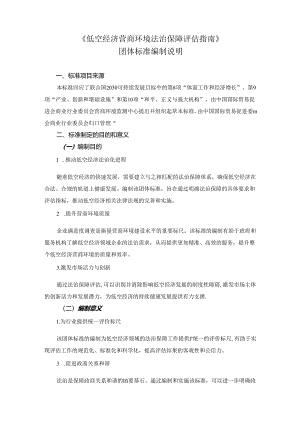 《低空经济营商环境法制保障评估指南》团体标准（征求意见稿）编制说明.docx