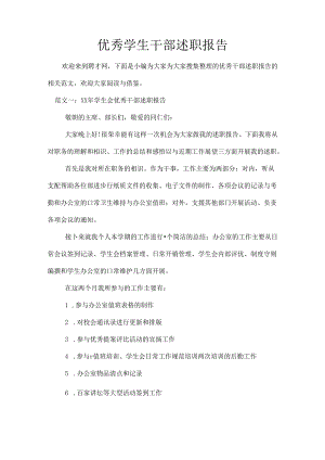 优秀学生干部述职报告.docx