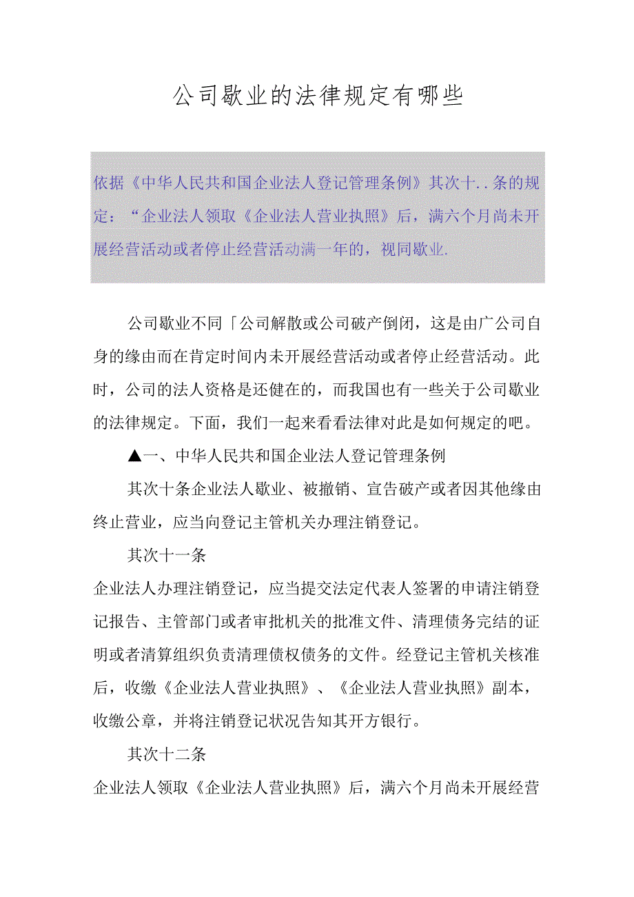 公司歇业的法律规定有哪些.docx_第1页