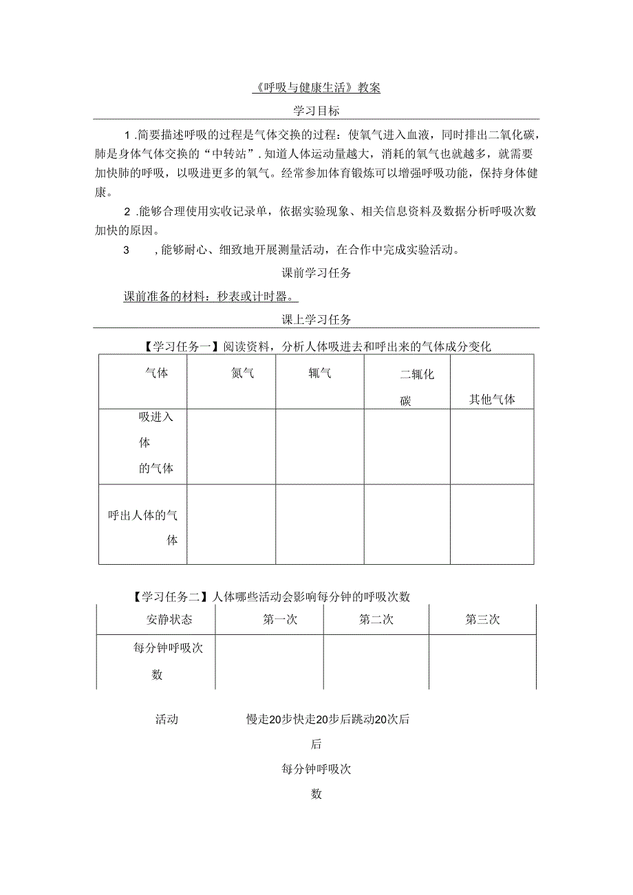 《呼吸与健康生活》教案.docx_第1页