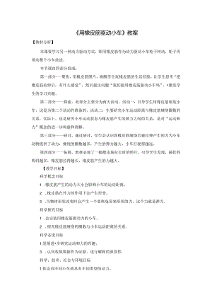 《用橡皮筋驱动小车》教案.docx