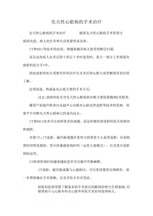 先天性心脏病的手术治疗.docx