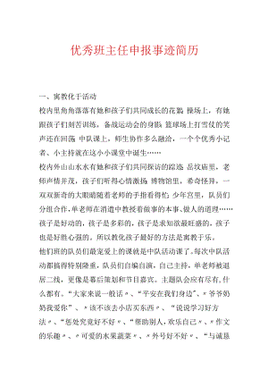 优秀班主任申报事迹简历.docx
