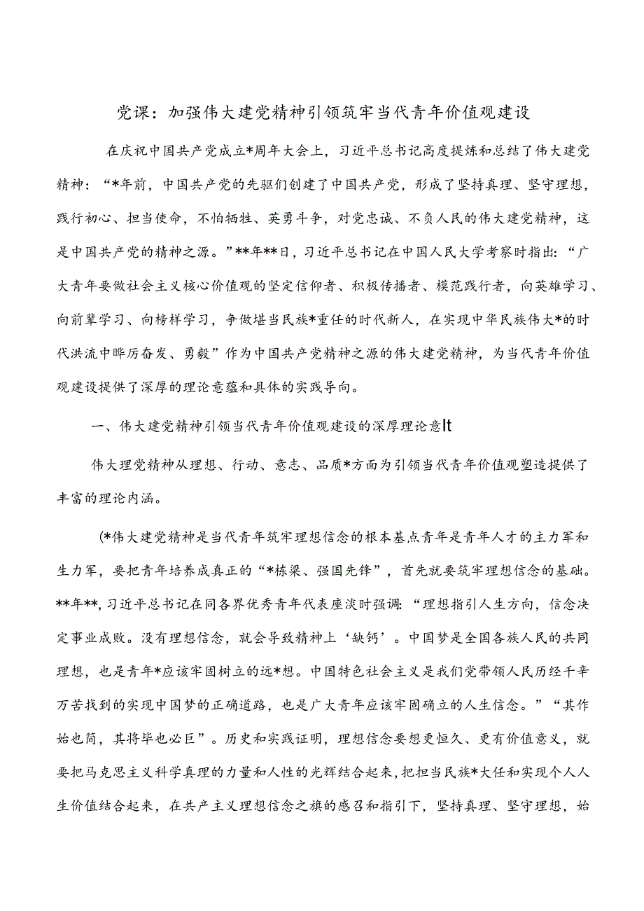 党课：加强伟大建党精神引领 筑牢当代青年价值观建设.docx_第1页