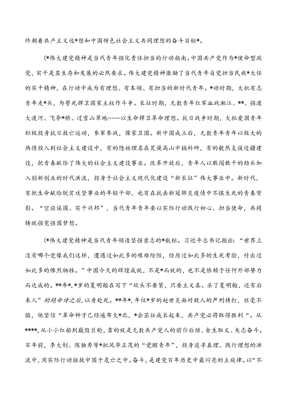 党课：加强伟大建党精神引领 筑牢当代青年价值观建设.docx_第2页