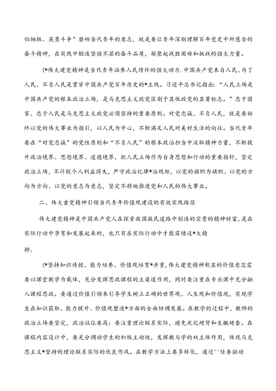 党课：加强伟大建党精神引领 筑牢当代青年价值观建设.docx_第3页