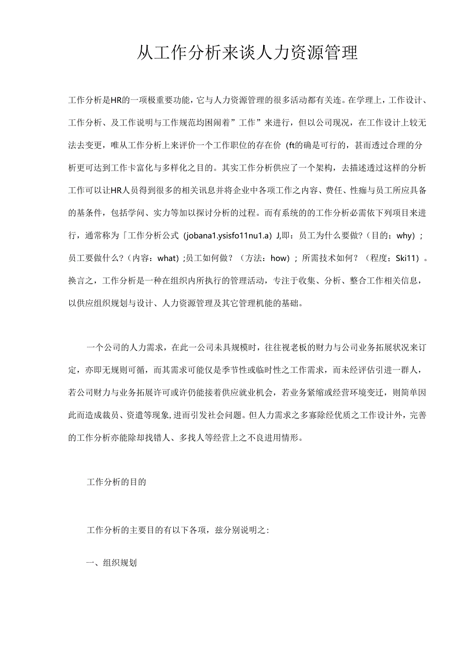 从工作分析来谈人力资源管理(doc 8).docx_第1页